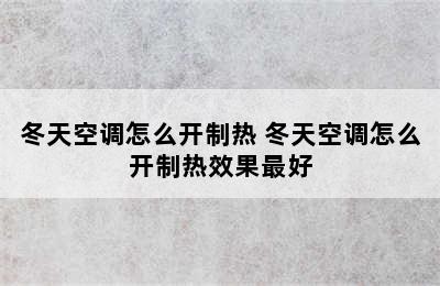 冬天空调怎么开制热 冬天空调怎么开制热效果最好